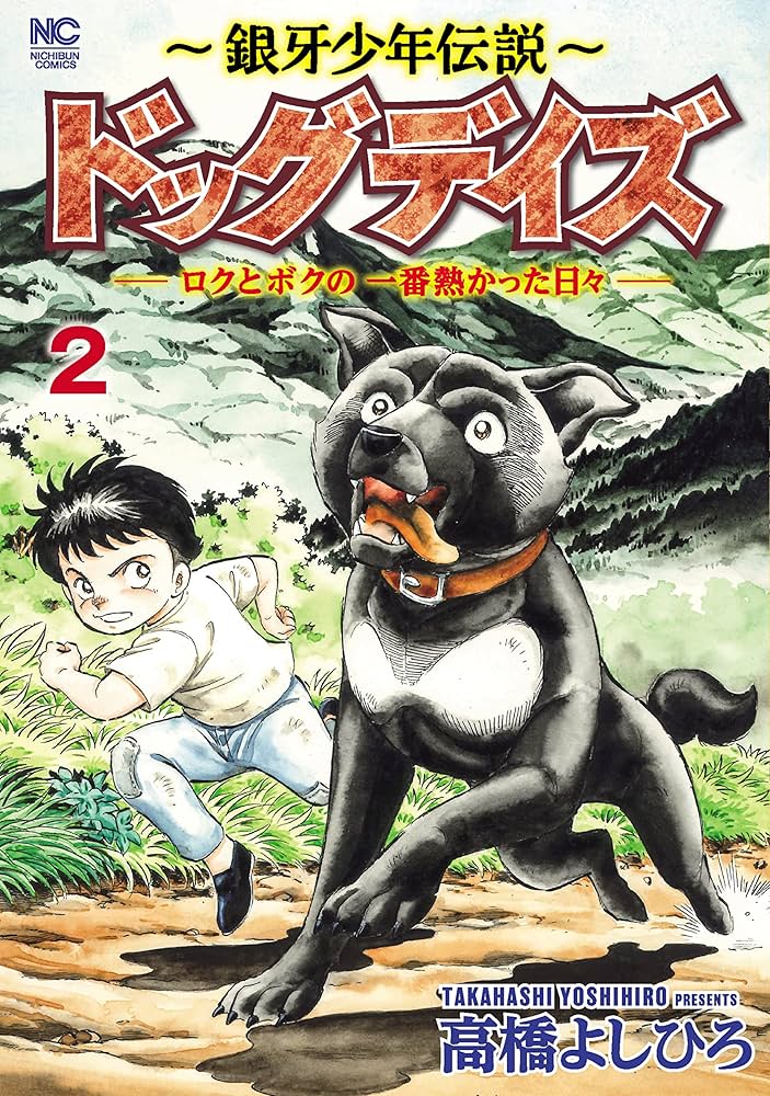 【送料無料】　銀牙少年伝説　ドッグデイズ　全3巻 セット & 銀牙伝説ノア 全巻 送料無料】 銀牙少年伝説 ドッグデイズ 全3巻 セット & 銀牙伝説